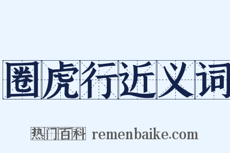 圈虎行近义词是什么意思的图片